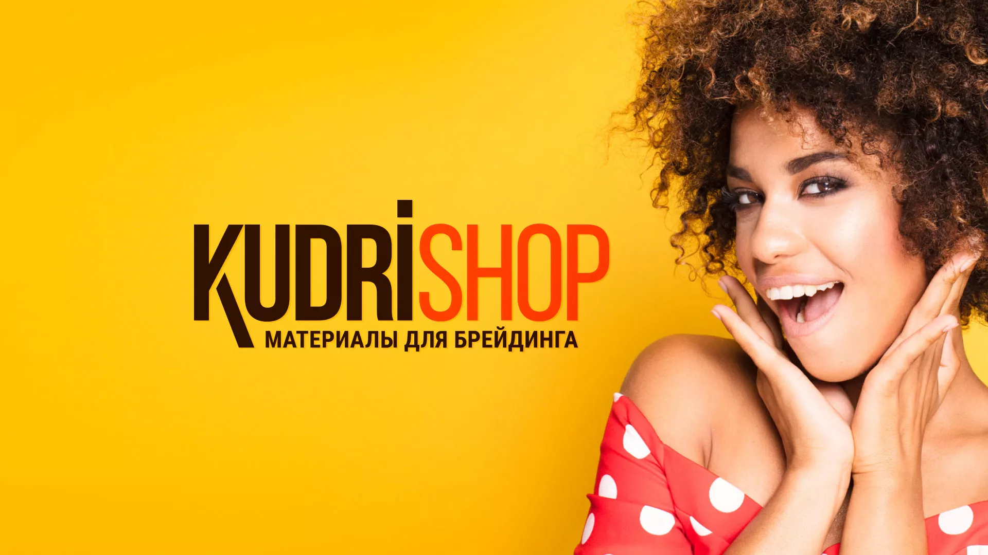 Создание интернет-магазина «КудриШоп» в Калаче